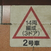 予定が狂って東海道線