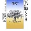 読了／熊沢誠『若者が働くとき』