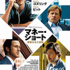 映画「マネー・ショート　華麗なる大逆転」（2016）