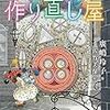 作り直し屋　十年屋と魔法街の住人たち