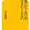 『死にたくないが、生きたくもない。』　小浜逸郎