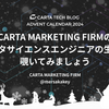 CARTA MARKETING FIRMのデータサイエンスエンジニアの生態を覗いてみましょう