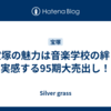 宝塚の魅力は音楽学校の絆と実感する95期大売出し！