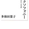 ドイツについて書かれた本を読みました。～多和田葉子「エクソフォニー　母語の外に出る旅」、白乃雪「ほのぼのドイツぐらし」、ヴェラ・レーンドルフ「ヴェルーシュカ　変容」