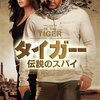 『タイガー　伝説のスパイ』＠シネマート新宿(13/4/25(thu)鑑賞)