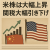 米株は大幅上昇　米中が相互に関税率を大幅引き下げで投資家心理が改善　2025年5月13日