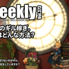 LLPeekly Vol.373(Free Company Weekly Report)