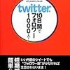 ■twitterで10日間でフォロワー1000人！を読んで