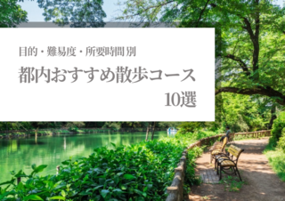 週末どこ行く？都内散歩コース厳選10選｜23区唯一の渓谷から隠れ家カフェ巡りまで