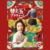 替え玉ブラヴォー