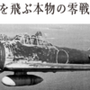＜＜新聞記事あり＞＞空を飛ぶ本物の零戦を見た！「ゼロ戦故郷を飛ぶ！」企画で本物の零式艦上戦闘機五二型が上空を飛ぶのを見た感動の体験！
