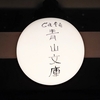 （番外編）青山文庫
