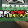 麻雀の基本戦術と初心者が注意すべきポイント