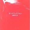 金原ひとみ「オートフィクション」惰性的に破滅的で危ない橋を渡る主人公の女の子