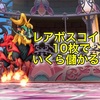 レアボスコイン10枚でいくら儲かる？