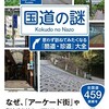 「国道の謎　思わず訪ねてみたくなる「酷道・珍道」大全」（風来堂）