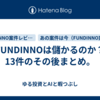 FUNDINNOは儲かるのか？13件のその後まとめ。