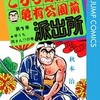 こちら葛飾区亀有公園前派出所の電子コミックを読んでみた！笑いと感動のストーリーとは？