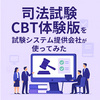 司法試験CBTシステム体験版を試験システム提供会社が使ってみた