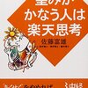 『望みがかなう人は楽天思考』　　佐藤　富雄