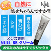 「後払いラボ」自然な仕上がりの『メンズ専用 NULLBBクリーム』で肌悩みを解決しよう！！