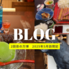 「大阪・関西万博」体験記（2回目訪問 5月12日）