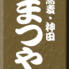 そば・神田まつや