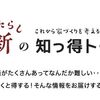 家づくりコラムの新シリーズ、新（あたらし）の「知っ得トーク」！！