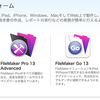 FileMaker Proが13にバージョンアップ！