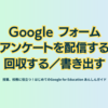 Google フォーム　アンケートを配信する／回収する／書き出す - 第1章