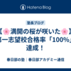 【🌸満開の桜が咲いた🌸】第一志望校合格率「100%」達成！