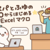 毎週金曜22:00～「スパとふゆの0からはじめるExcelマクロ」