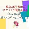祭GALA組の新CMはオタクの妄想の具現化だしスノのペンラがブーケなことに困惑している話
