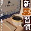 【美と眠りとストレスケアにおすすめ】Spicafeで新しいカフェ週間！