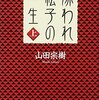 セミリタおっさんの再読小説（51）山田宗樹「嫌われ松子の一生」