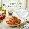 冷製パスタのレシピ集！夏に人気のひんやりパスタ特集
