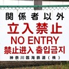 号外2025.04.13：神奈川臨海（千鳥）：川崎臨港が面白い（その５）