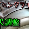 【バイク整備】点火タイミング調整とタペットクリアランス調整とエンジンオイル交換