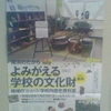 あなたの母校にも、身近な学校にも、小学校はたからの山　横浜のたから　よみがえる学校の文化財　地域の“かがみ”学校内歴史資料室