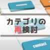 ブログカテゴリの再検討〜分類しやすい構成を目指して〜