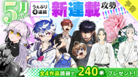 【予告】５月 うぇぶり4連続 新連載攻勢！