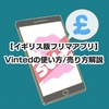 【イギリス版フリマアプリ】Vintedで古着を売ってみた / Vintedの使い方・売り方解説