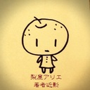 なしのつぶてちょう（gooブログから引っ越しました）