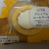 プレミアムロールケーキ(ローソン)