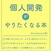 技術書典6の「個人開発がやりたくなる本」はエモいい!