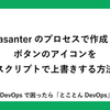 Pleasanterのプロセスで作成したボタンのアイコンをスクリプトで上書きする方法