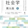 社会学〈上〉 （第９版）