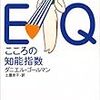 ［４４５冊目］ダニエル・ゴールマン、土屋京子訳『EQこころの知能指数』☆☆☆☆