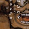 【読書】『塗仏の宴 宴の支度』京極夏彦 著