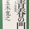 五木寛之『青春の門』が再起動！  伊吹信介・織江  半世紀ぶりの登場！〜『新青春の門』第九部漂流篇「バイカル湖への道」「シベリア無宿」、、、を感動のうちに読み始めました。